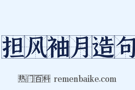 担风袖月造句是什么意思的图片